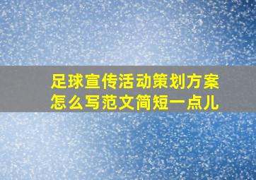 足球宣传活动策划方案怎么写范文简短一点儿