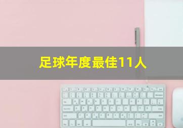 足球年度最佳11人