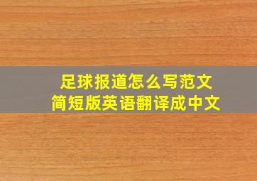 足球报道怎么写范文简短版英语翻译成中文