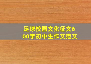 足球校园文化征文600字初中生作文范文