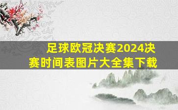 足球欧冠决赛2024决赛时间表图片大全集下载