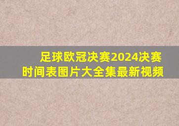 足球欧冠决赛2024决赛时间表图片大全集最新视频