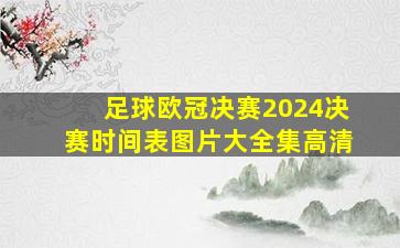 足球欧冠决赛2024决赛时间表图片大全集高清