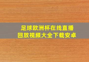 足球欧洲杯在线直播回放视频大全下载安卓