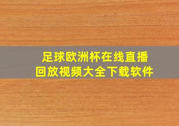 足球欧洲杯在线直播回放视频大全下载软件