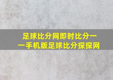 足球比分网即时比分一一手机版足球比分探探网