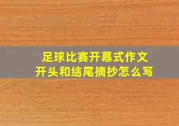 足球比赛开幕式作文开头和结尾摘抄怎么写