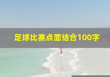 足球比赛点面结合100字