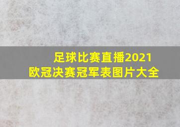 足球比赛直播2021欧冠决赛冠军表图片大全