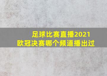 足球比赛直播2021欧冠决赛哪个频道播出过