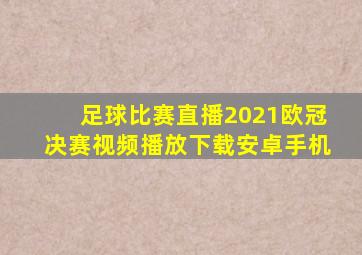 足球比赛直播2021欧冠决赛视频播放下载安卓手机