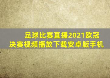 足球比赛直播2021欧冠决赛视频播放下载安卓版手机