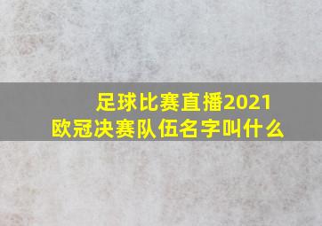 足球比赛直播2021欧冠决赛队伍名字叫什么