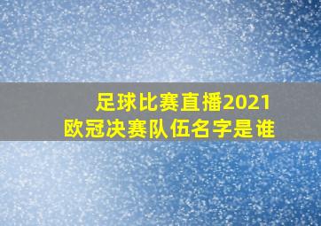 足球比赛直播2021欧冠决赛队伍名字是谁