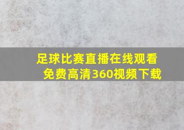 足球比赛直播在线观看免费高清360视频下载