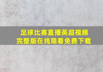 足球比赛直播英超视频完整版在线观看免费下载