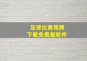 足球比赛视频下载免费版软件