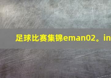 足球比赛集锦eman02。in