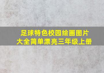 足球特色校园绘画图片大全简单漂亮三年级上册