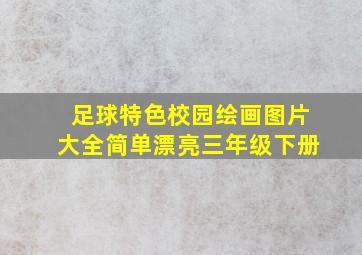 足球特色校园绘画图片大全简单漂亮三年级下册