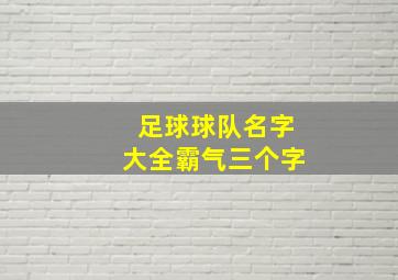 足球球队名字大全霸气三个字