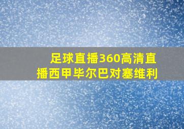 足球直播360高清直播西甲毕尔巴对塞维利