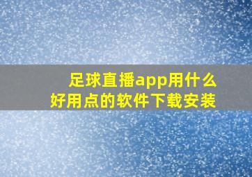 足球直播app用什么好用点的软件下载安装