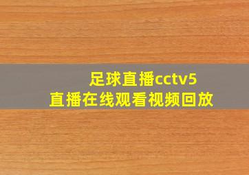 足球直播cctv5直播在线观看视频回放