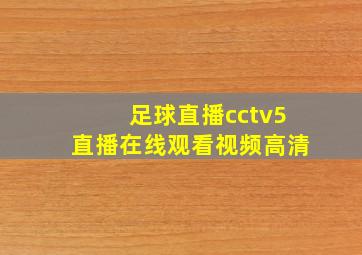 足球直播cctv5直播在线观看视频高清