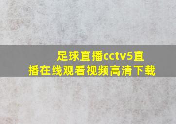 足球直播cctv5直播在线观看视频高清下载