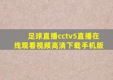 足球直播cctv5直播在线观看视频高清下载手机版