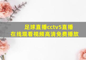 足球直播cctv5直播在线观看视频高清免费播放