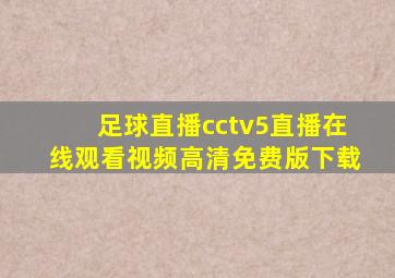 足球直播cctv5直播在线观看视频高清免费版下载