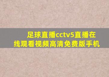 足球直播cctv5直播在线观看视频高清免费版手机