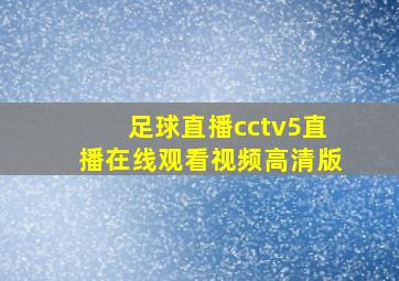 足球直播cctv5直播在线观看视频高清版