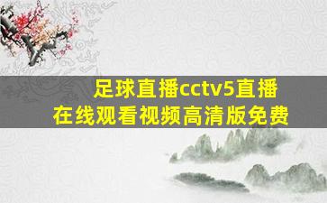 足球直播cctv5直播在线观看视频高清版免费