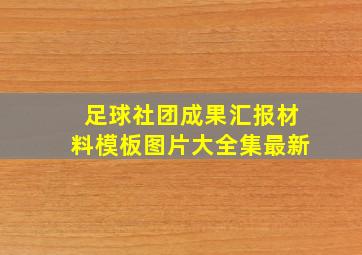 足球社团成果汇报材料模板图片大全集最新