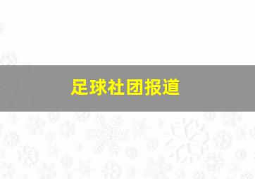 足球社团报道