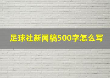 足球社新闻稿500字怎么写