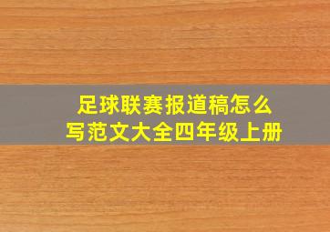 足球联赛报道稿怎么写范文大全四年级上册