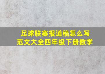 足球联赛报道稿怎么写范文大全四年级下册数学