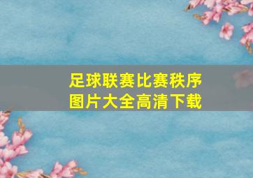 足球联赛比赛秩序图片大全高清下载