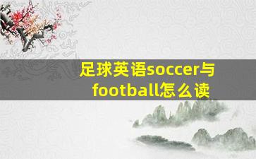 足球英语soccer与football怎么读