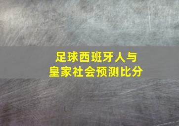 足球西班牙人与皇家社会预测比分