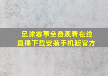 足球赛事免费观看在线直播下载安装手机版官方