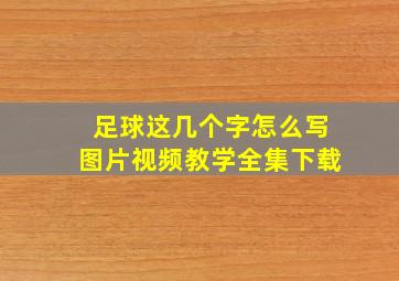 足球这几个字怎么写图片视频教学全集下载