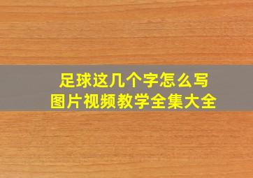 足球这几个字怎么写图片视频教学全集大全