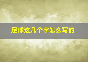 足球这几个字怎么写的