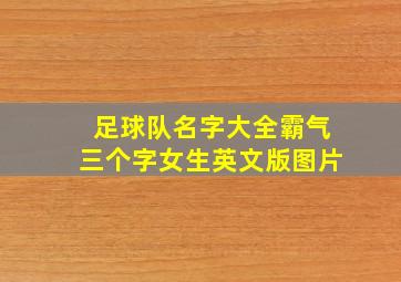 足球队名字大全霸气三个字女生英文版图片