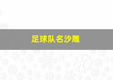 足球队名沙雕